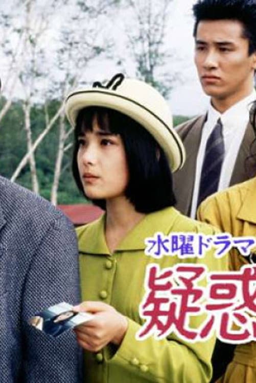 Poster di 疑惑の家族
