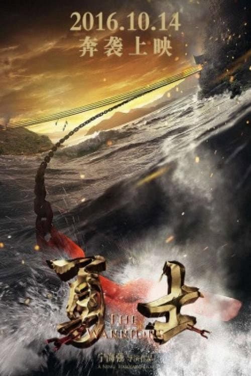 Poster di 勇士