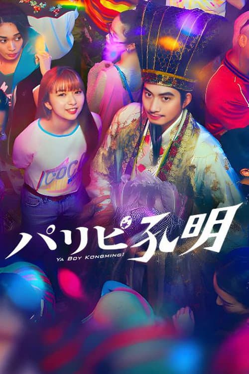 Poster di パリピ孔明
