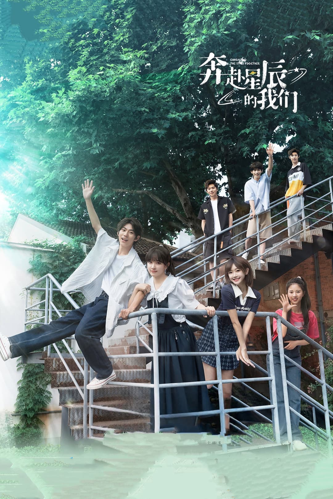 Poster di 奔赴星辰的我们