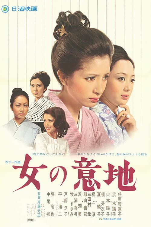 Poster di 女の意地