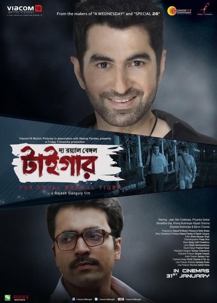 Poster di দ্য রয়াল বেঙ্গল টাইগার