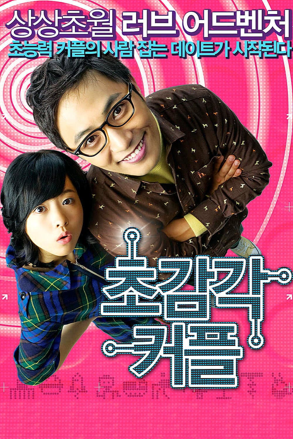 Poster di 초감각 커플
