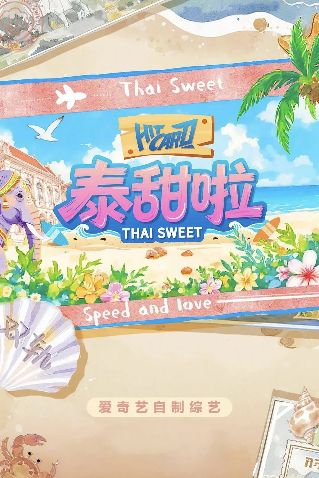 Poster di 泰甜啦
