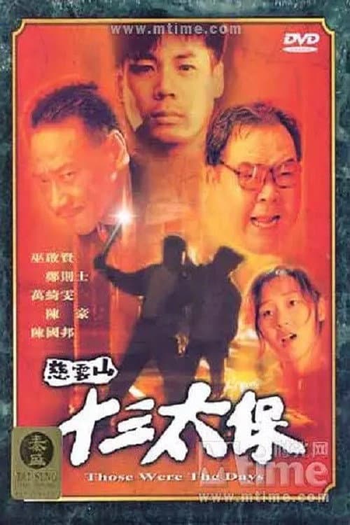 Poster di 慈雲山十三太保