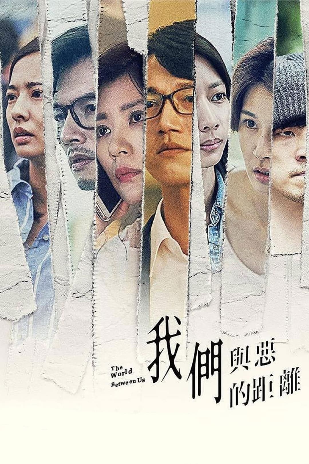 Poster di 我們與惡的距離