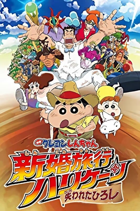 Poster di クレヨンしんちゃん 新婚旅行ハリケーン~失われたひろし~