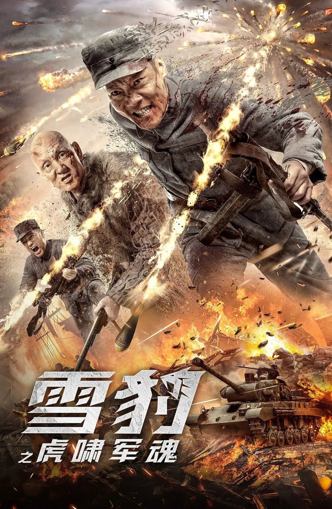 Poster di 雪豹之虎啸军魂