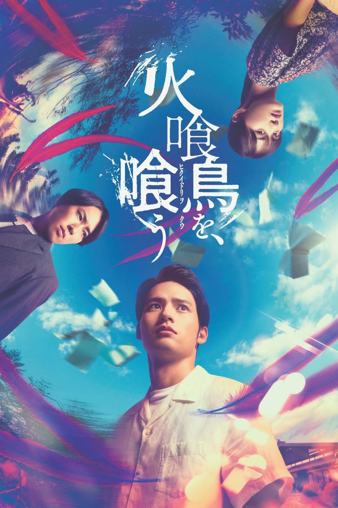 Poster di 火喰鳥を、喰う