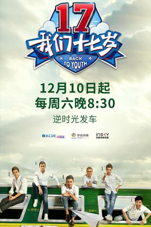 Poster di 我们十七岁