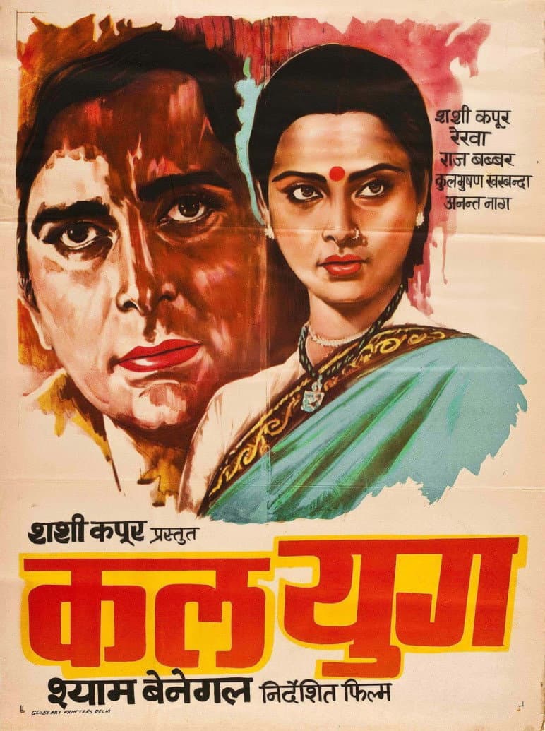 Poster di कलयुग