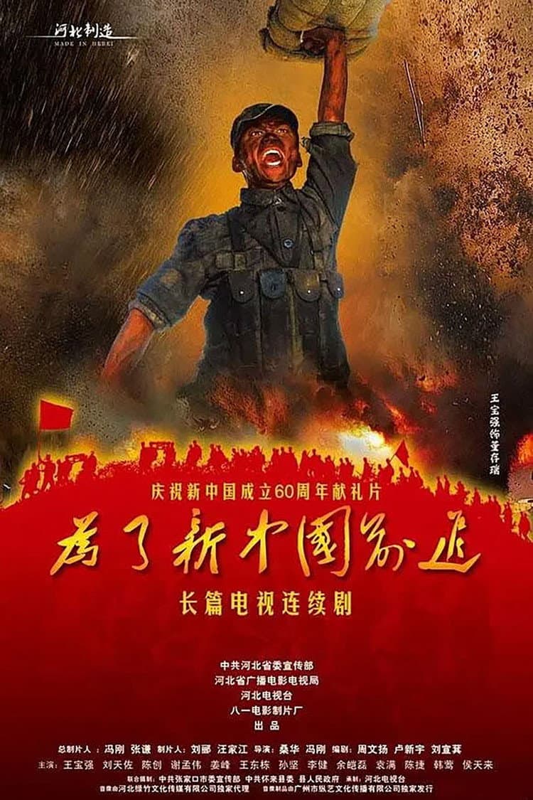 Poster di 为了新中国前进