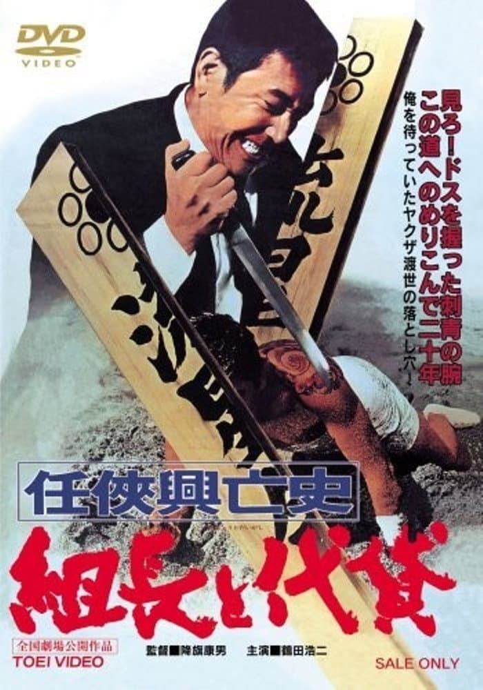 Poster di 任侠興亡史 組長と代貸