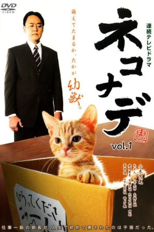 Poster di ネコナデ