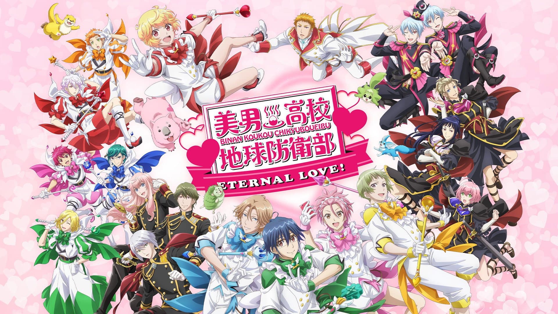 美男高校地球防衛部ETERNAL LOVE！ - immagine