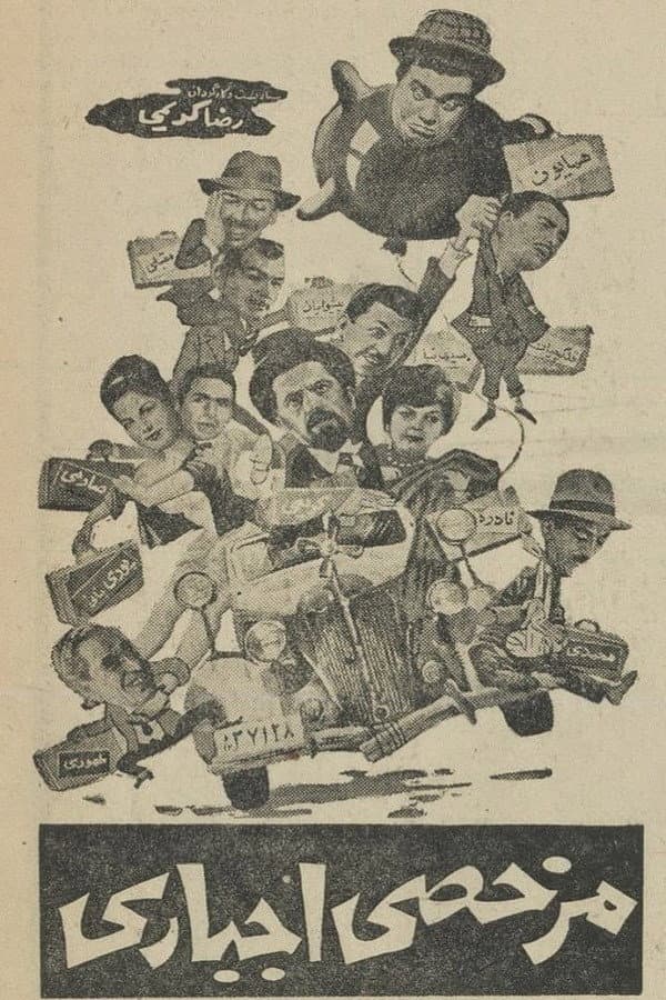 Poster di مرخصی اجباری