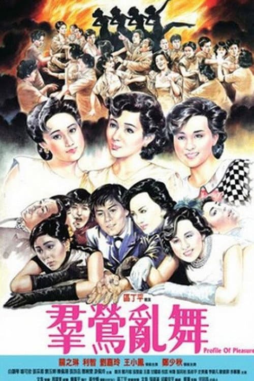 Poster di 群鶯亂舞