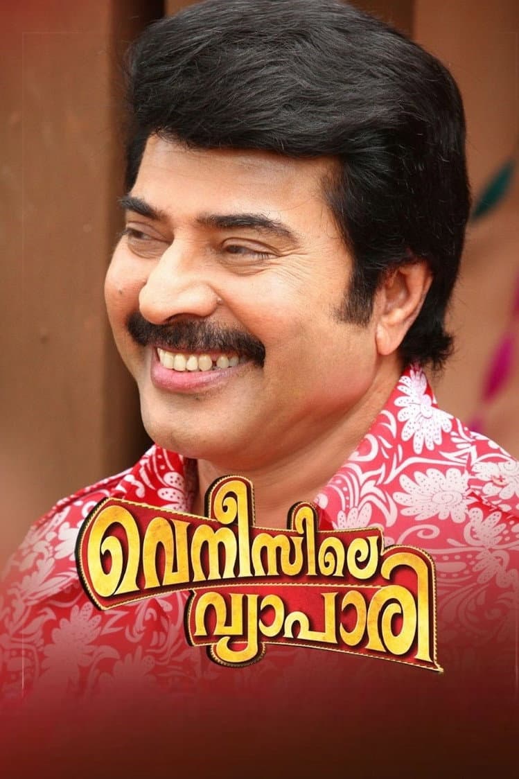 Poster di വെനീസിലെ വ്യാപാരി