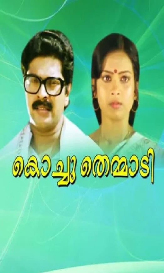 Poster di കൊച്ചുതെമ്മാടി