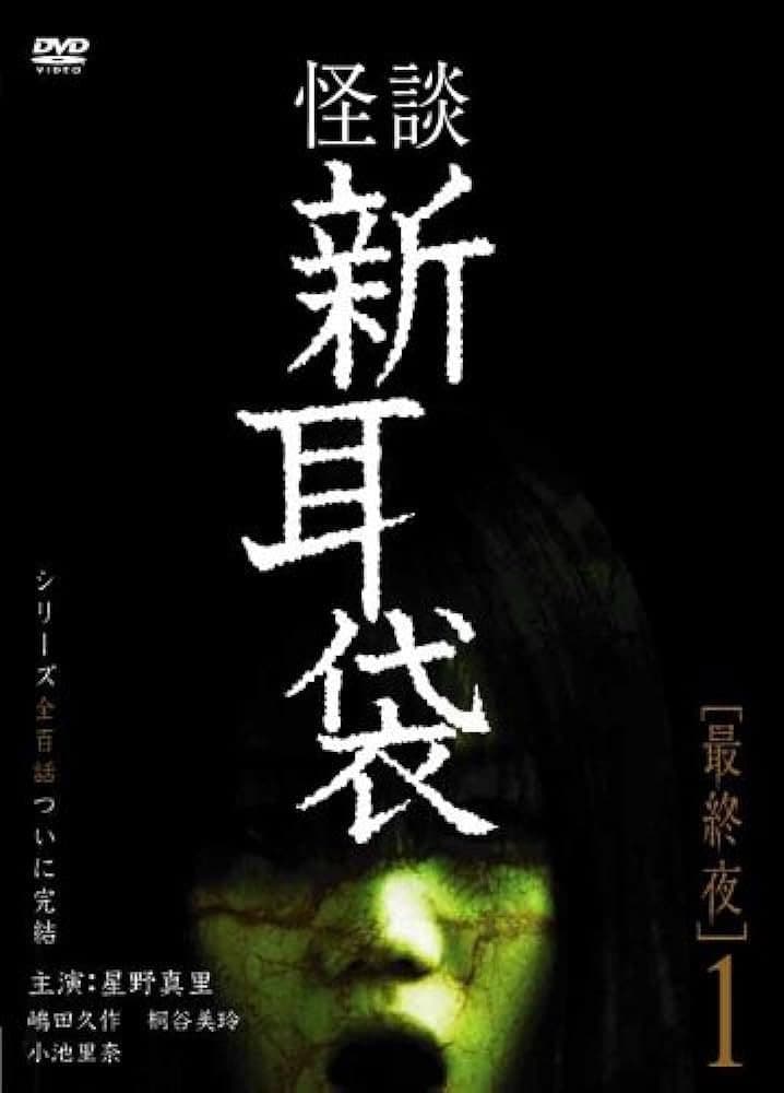 Poster di 怪談新耳袋 最終夜 1