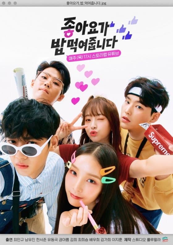 Poster di 좋아요가 밥먹여줍니다