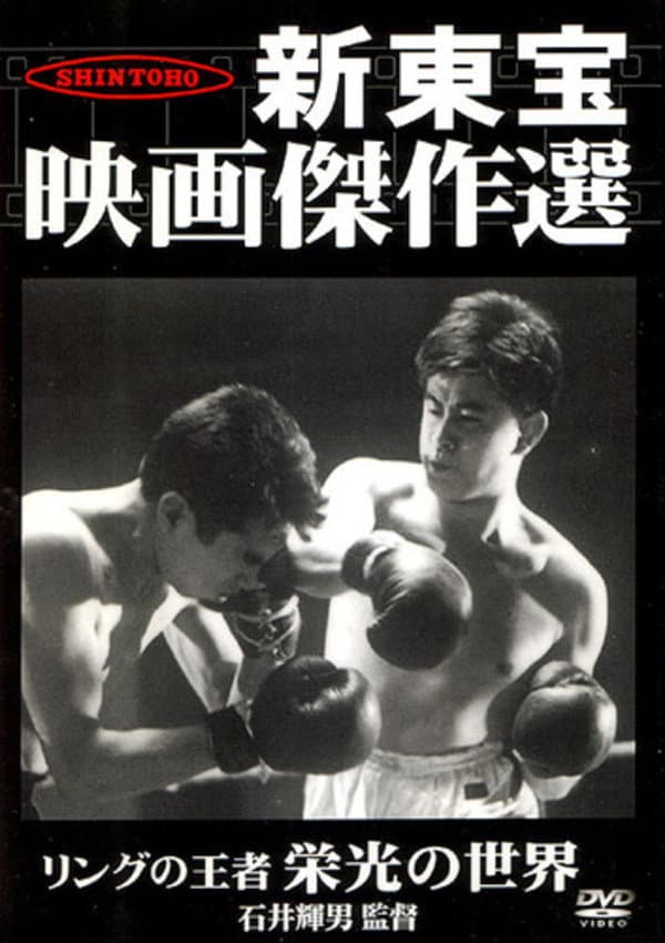Poster di リングの王者　栄光の世界