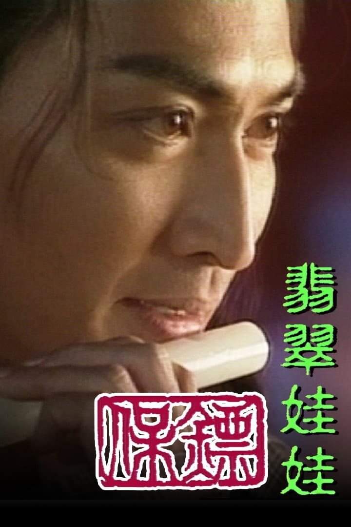 Poster di 保鏢之翡翠娃娃