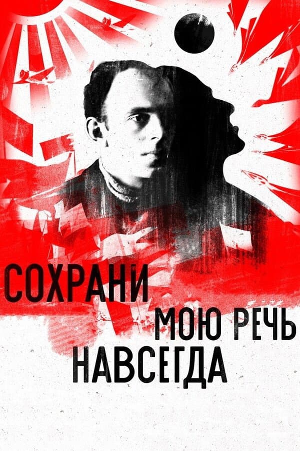 Poster di Сохрани мою речь навсегда