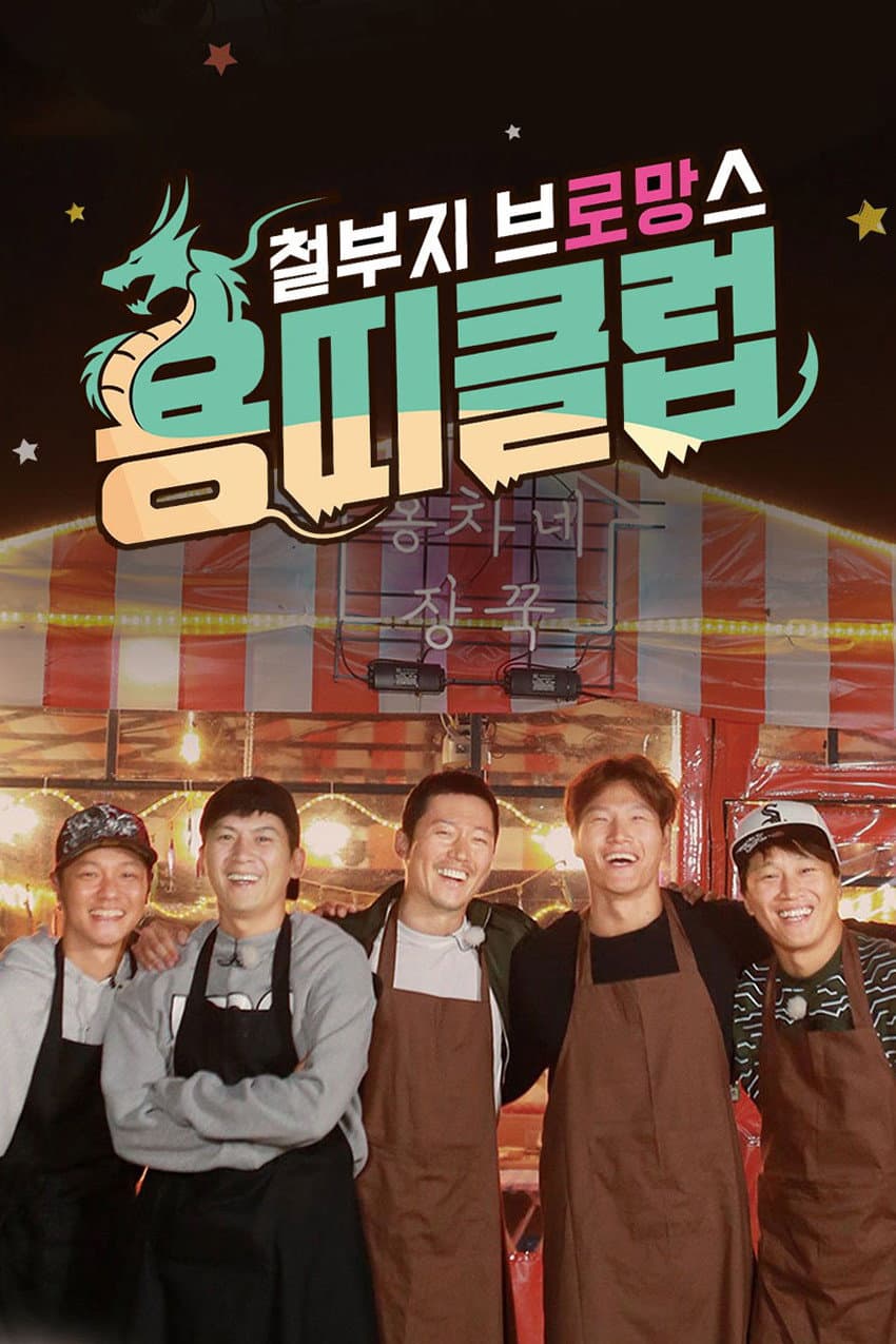 Poster di 철부지 브로망스