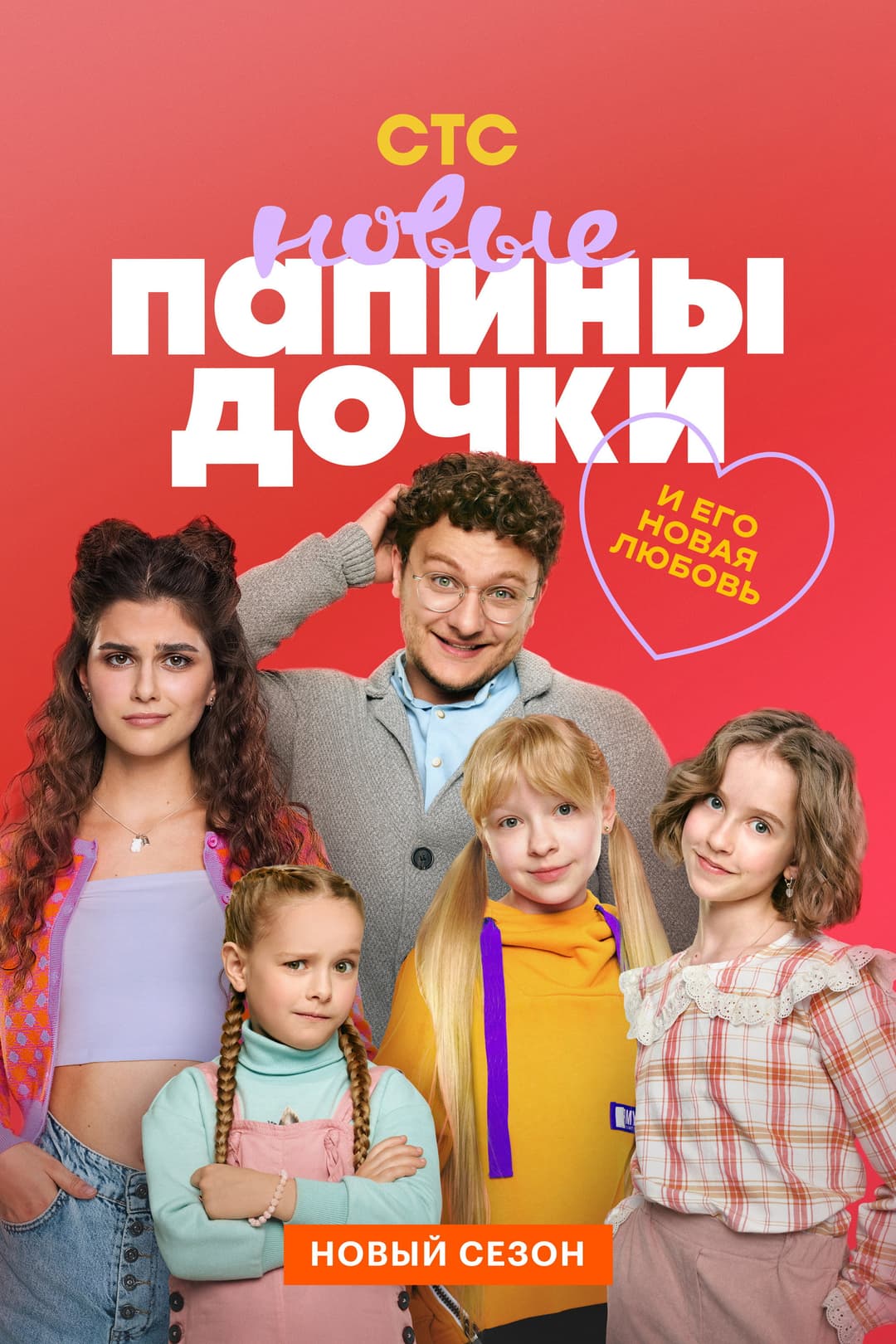 Poster di Папины дочки. Новые