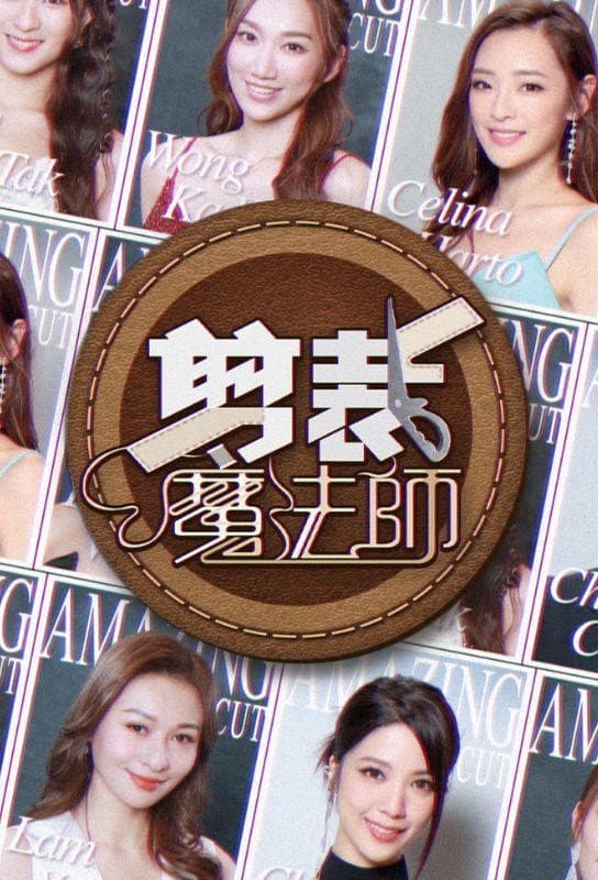 Poster di 剪裁魔法師