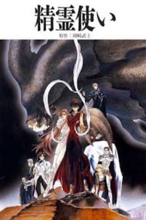 Poster di 精霊使い