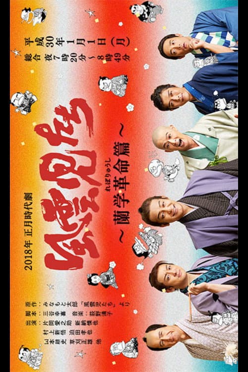 Poster di 風雲児たち～蘭学革命篇～