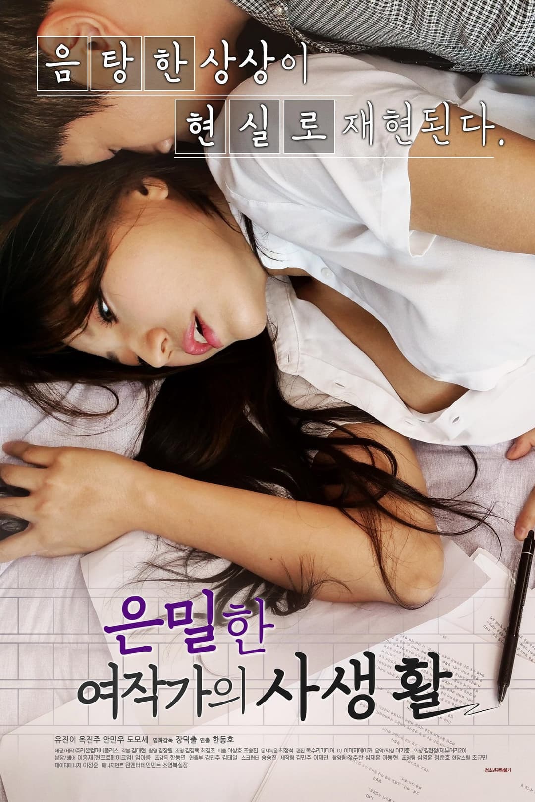 Poster di 은밀한 여작가의 사생활