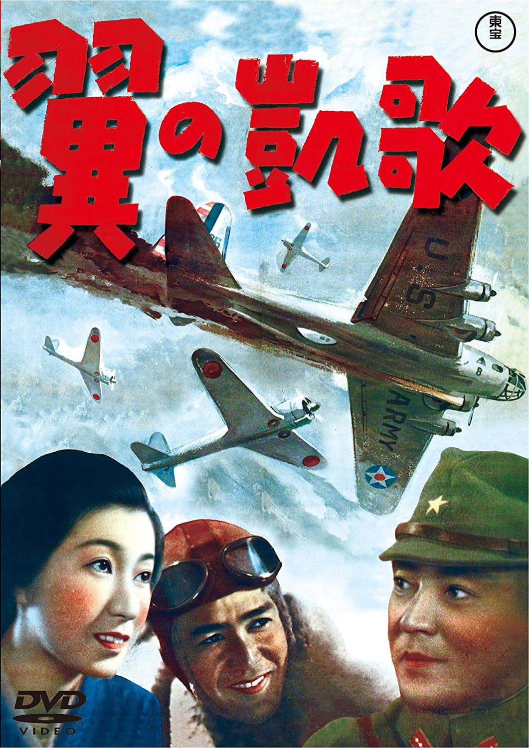 Poster di 翼の凱歌