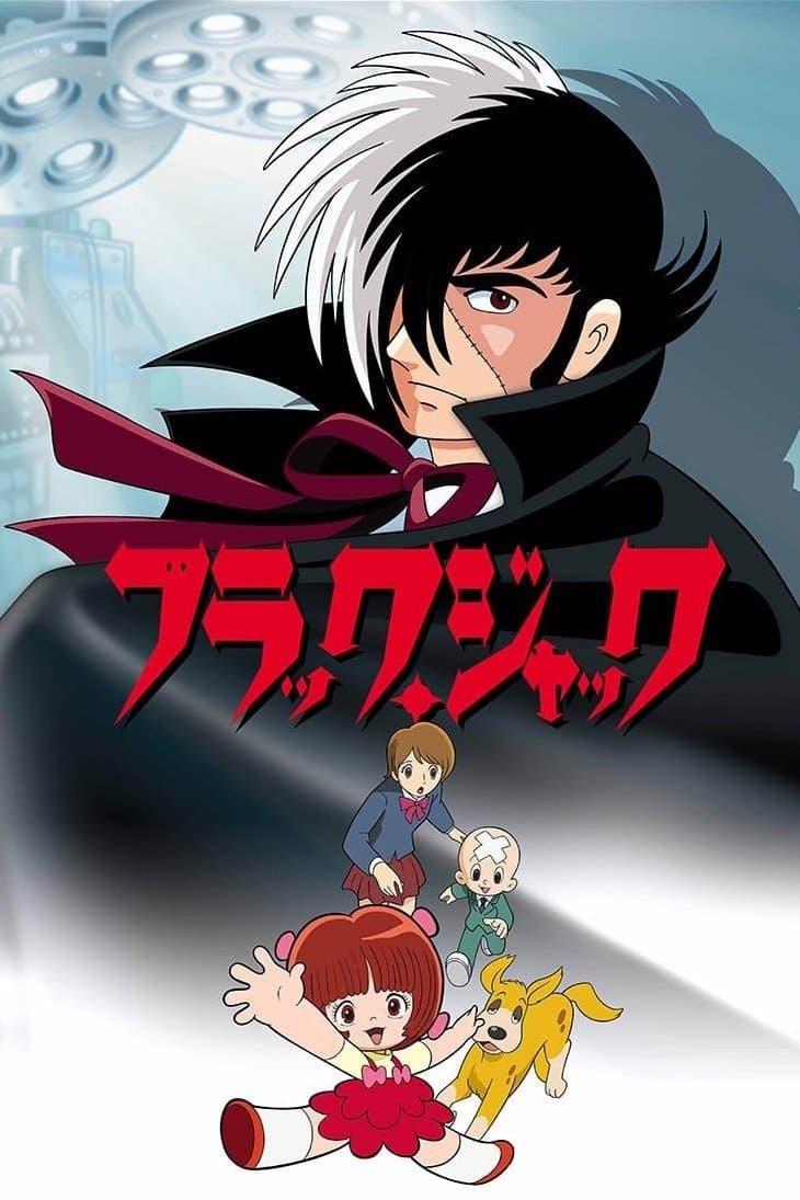 Poster di ブラック・ジャック