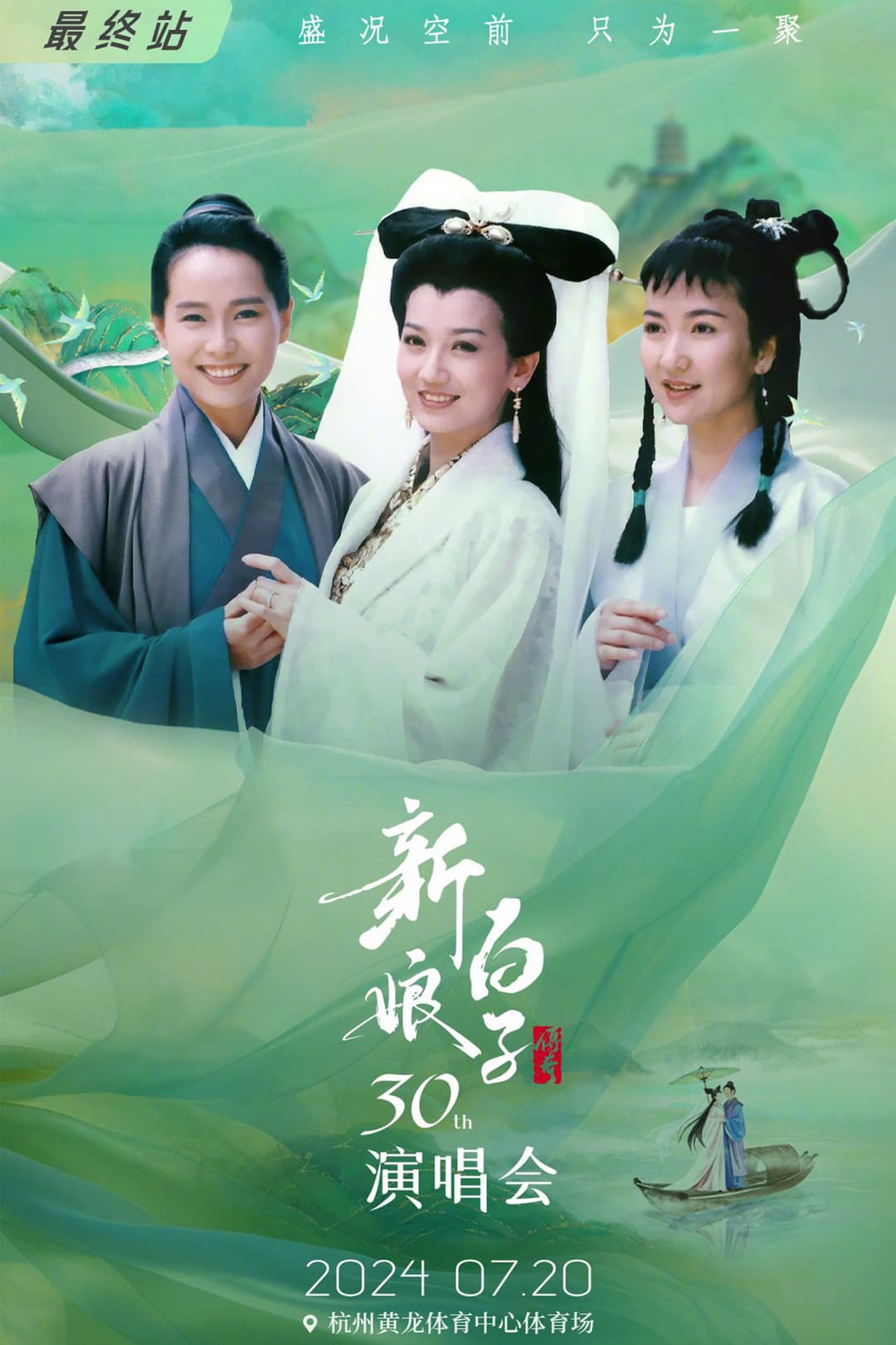 Poster di 新白娘子传奇演唱会 杭州场