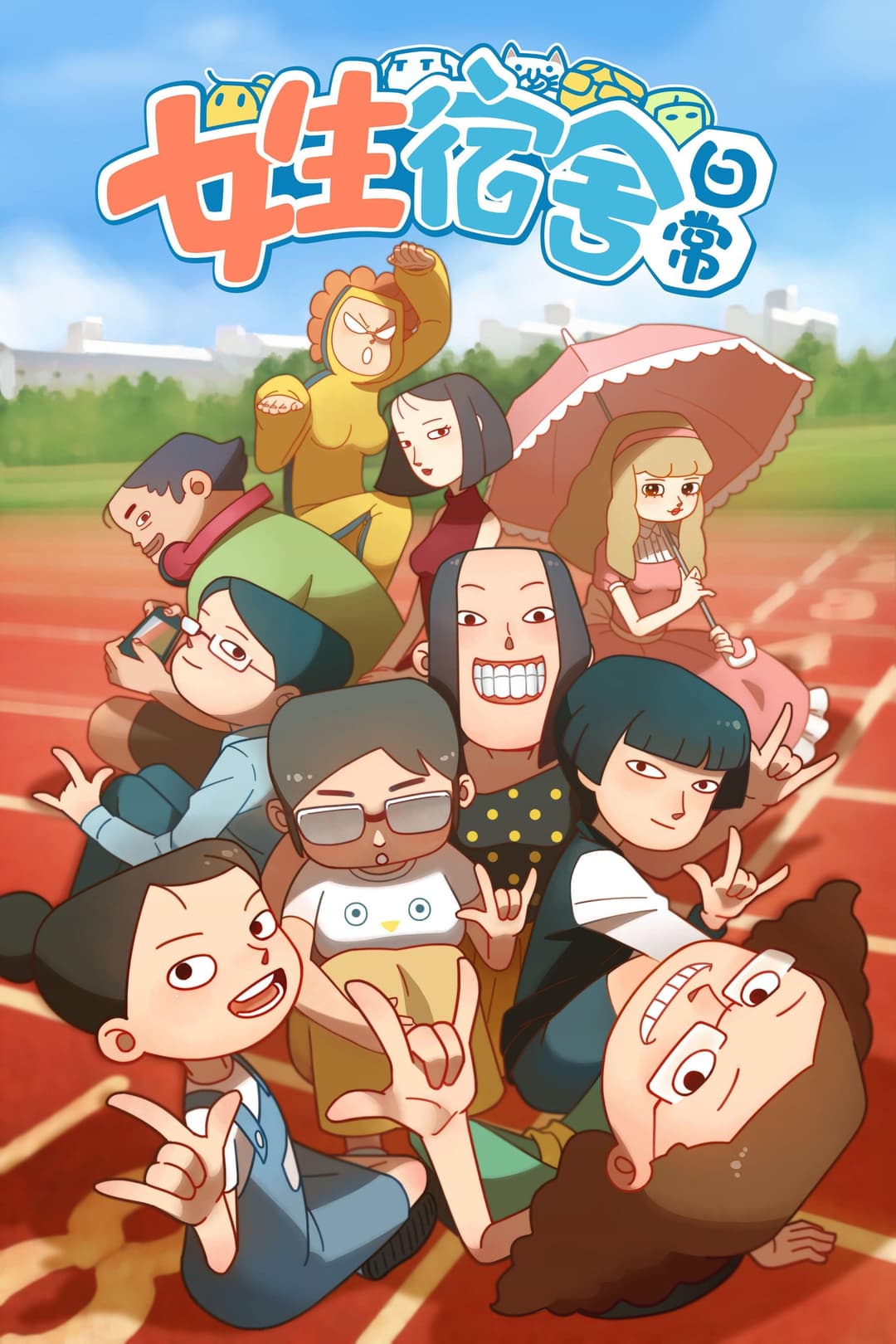 Poster di 女生宿舍日常