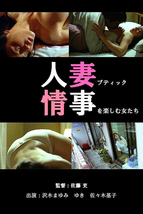 Poster di 人妻ブティック 不倫生下着