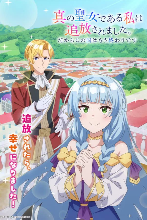 Poster di 真の聖女である私は追放されました。だからこの国はもう終わりです