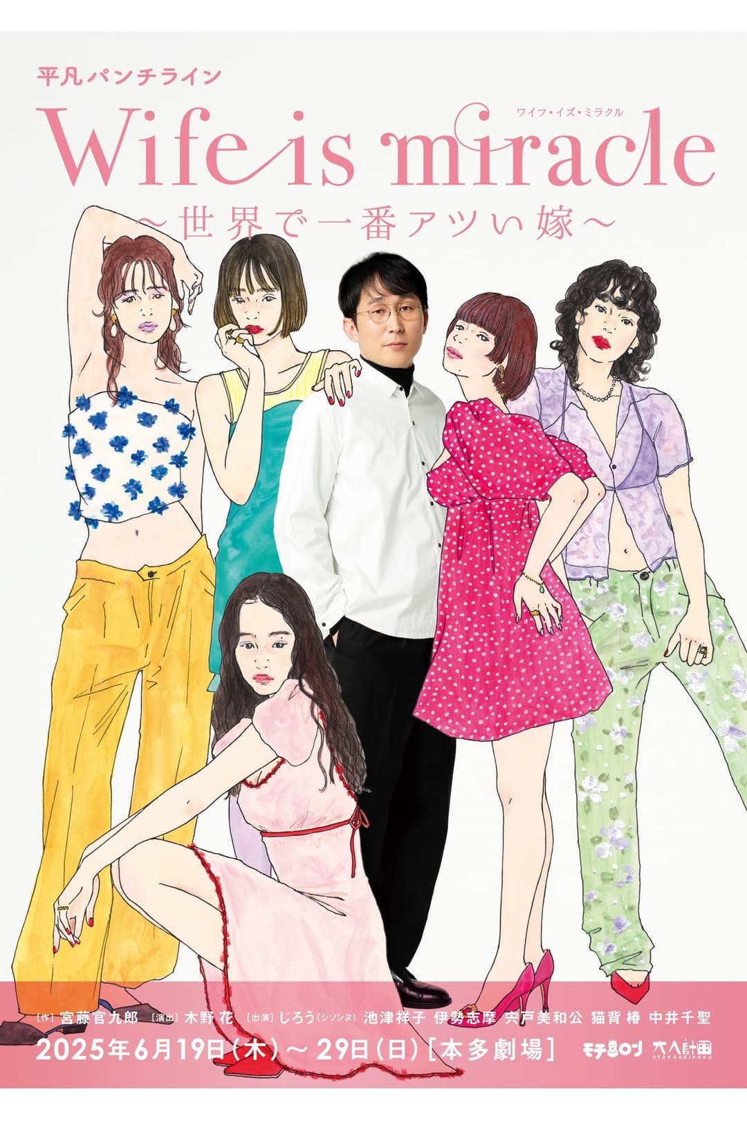 Poster di 大人計画 平凡パンチライン「Wife is miracle～世界で一番アツい嫁～」