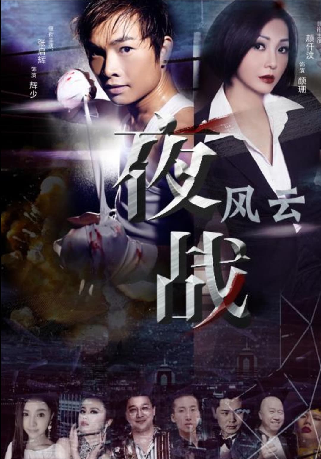Poster di 夜战风云