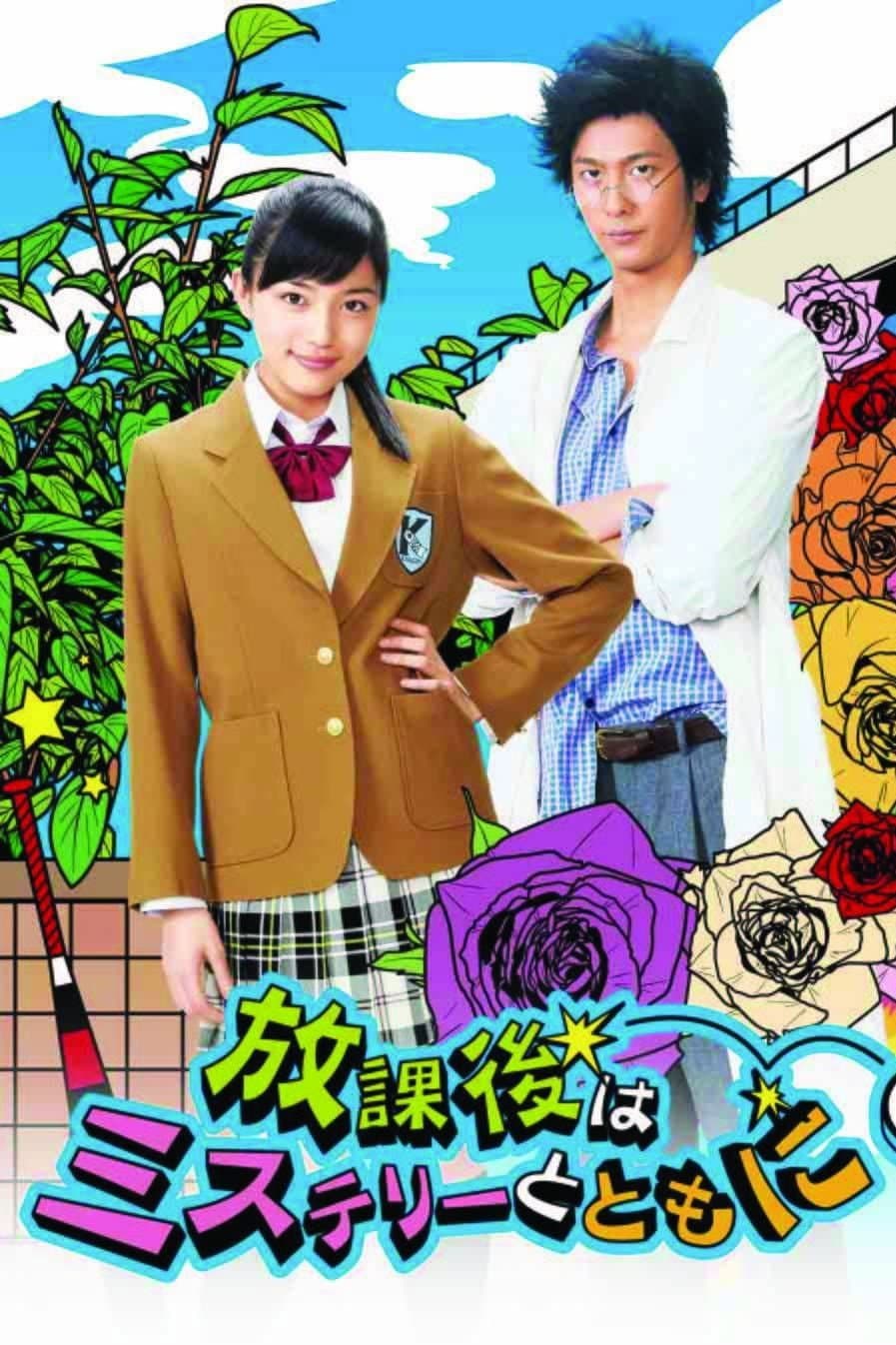Poster di 放課後はミステリーとともに