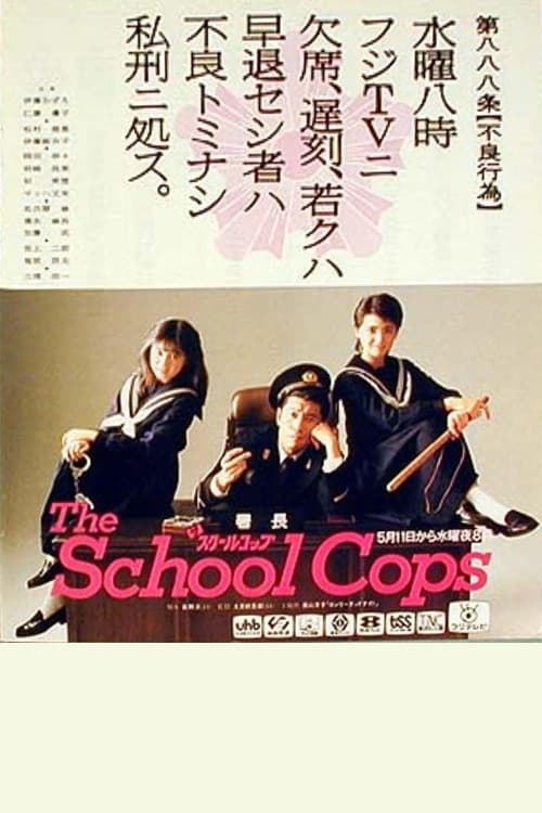 Poster di ザ・スクールコップ