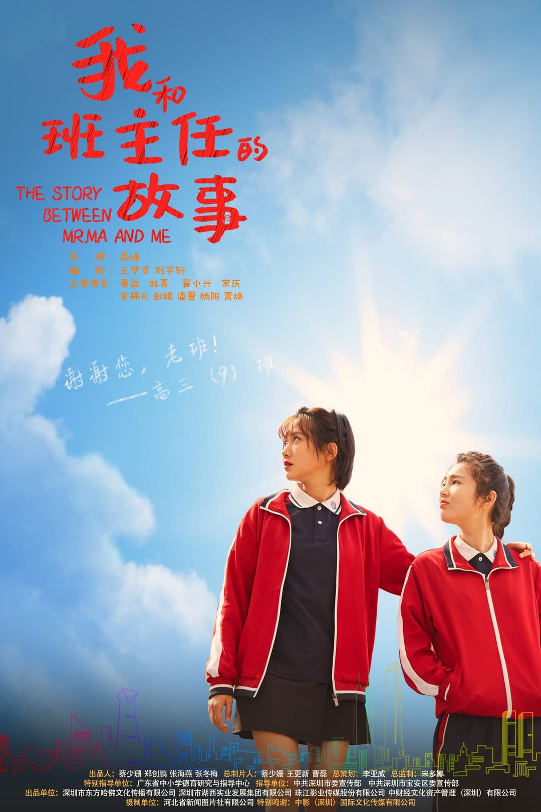 Poster di 我和班主任的故事