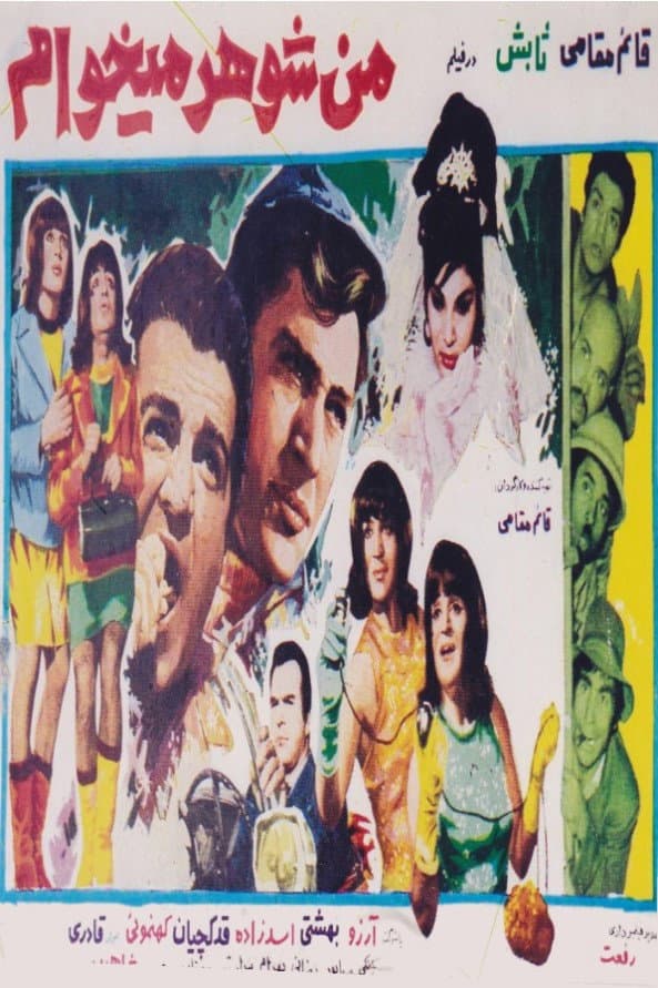 Poster di من شوهر می‌خواهم