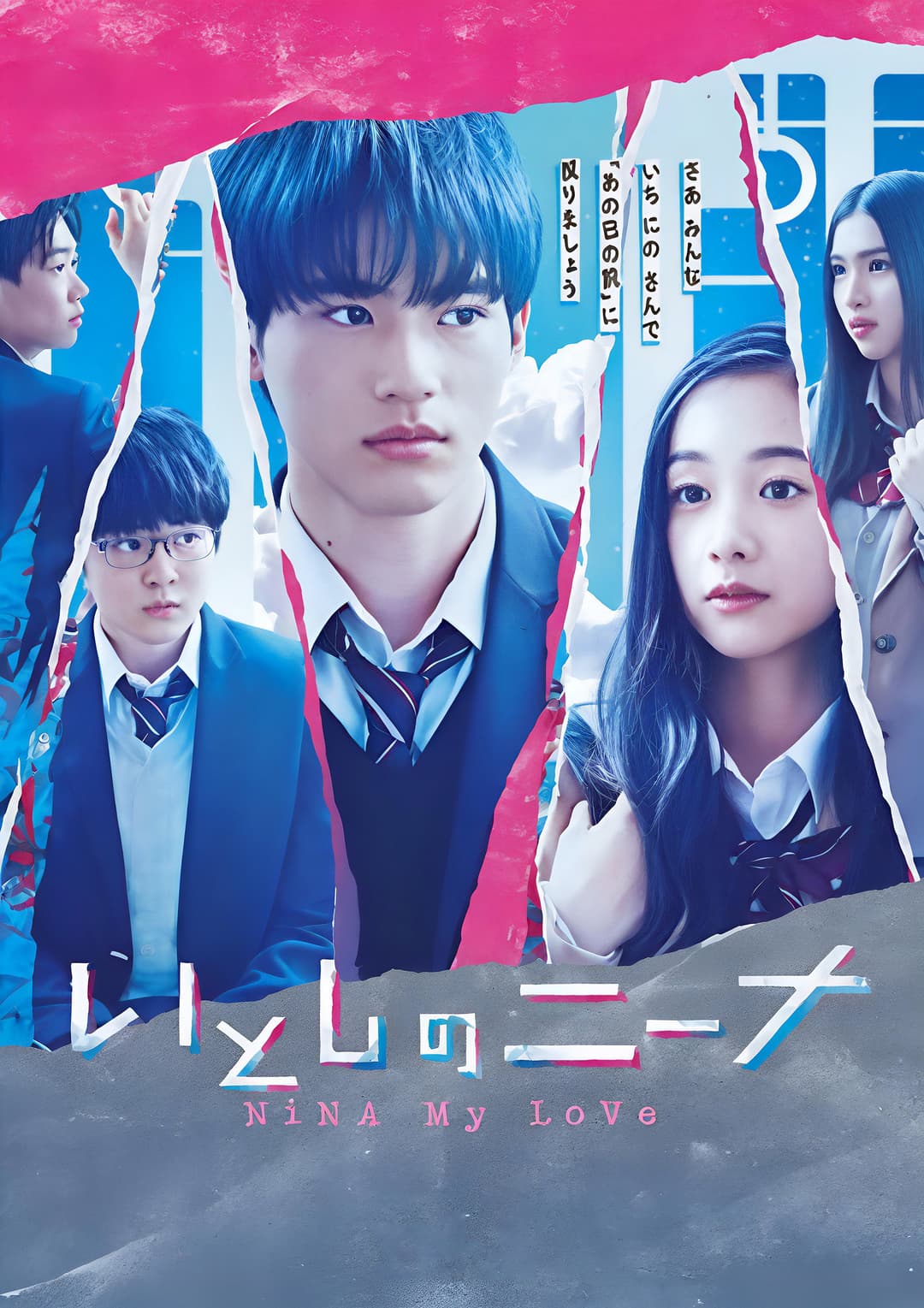 Poster di いとしのニーナ