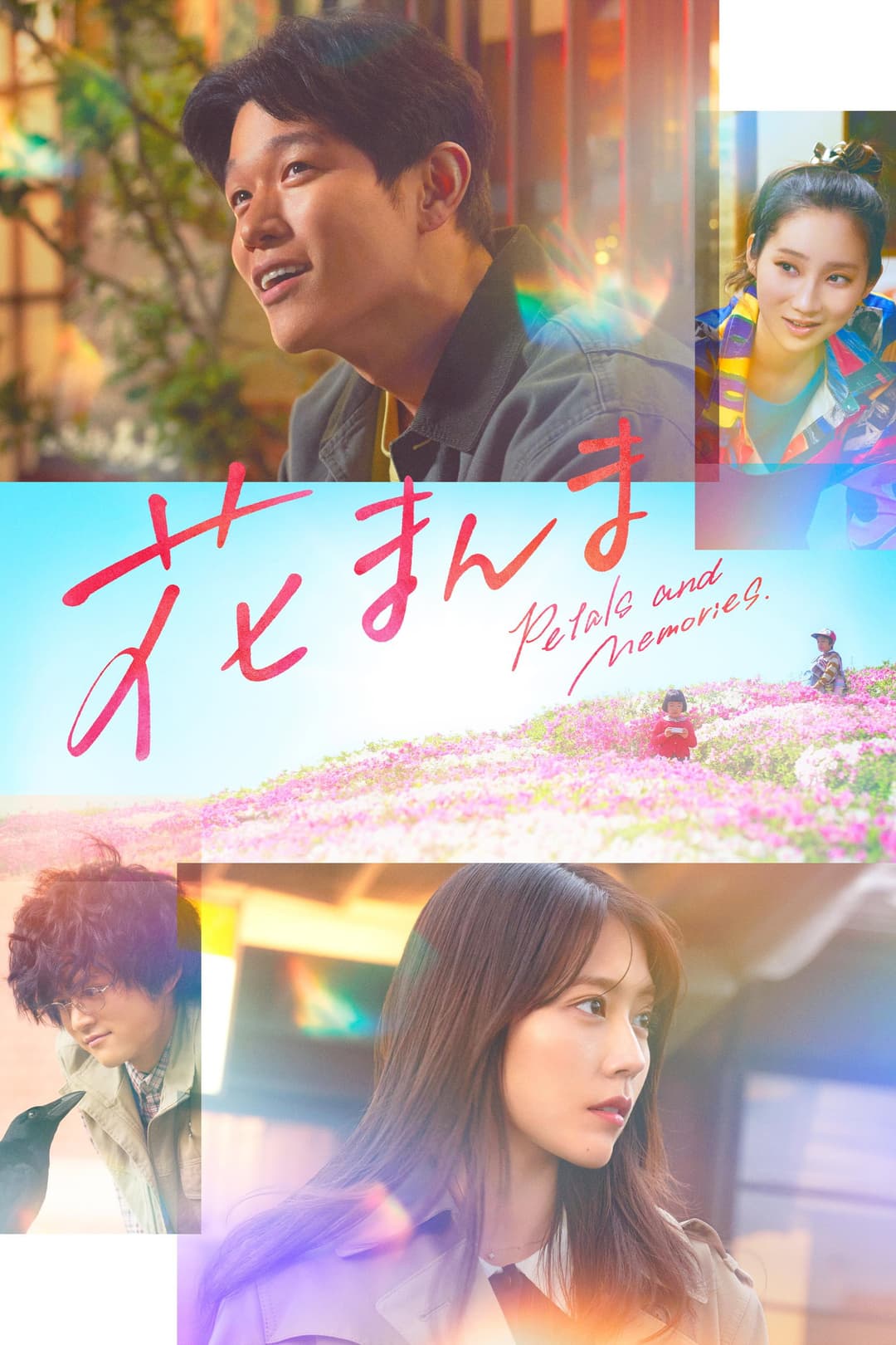 Poster di 花まんま