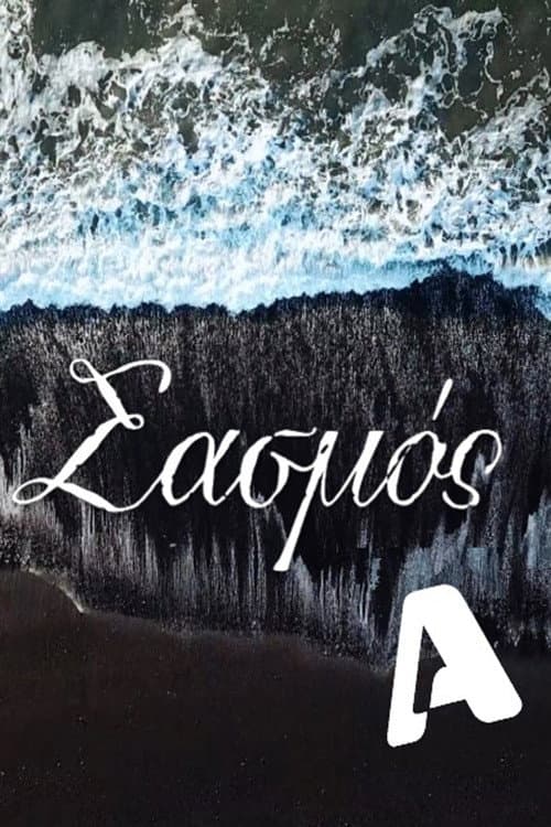 Poster di Σασμός