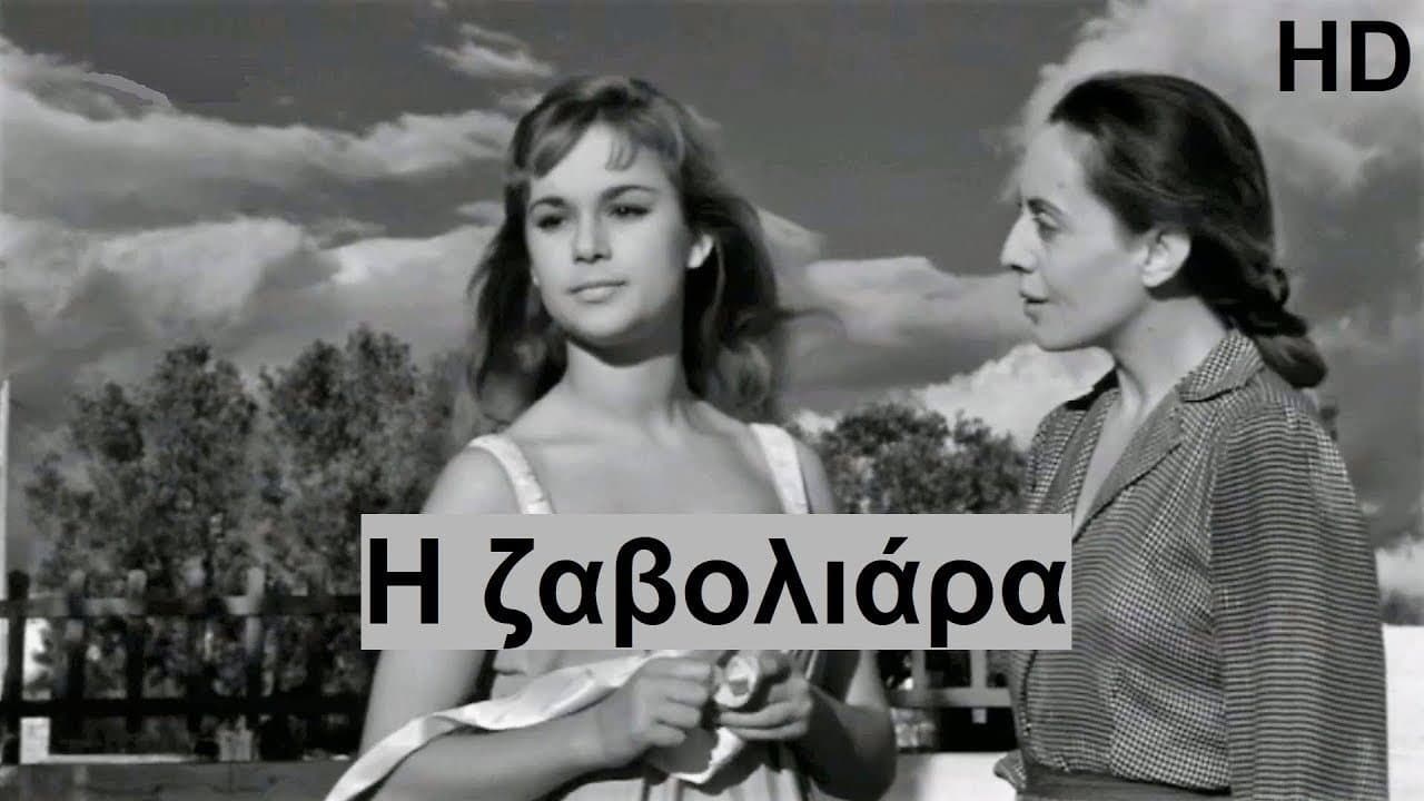 Η Ζαβολιάρα - immagine